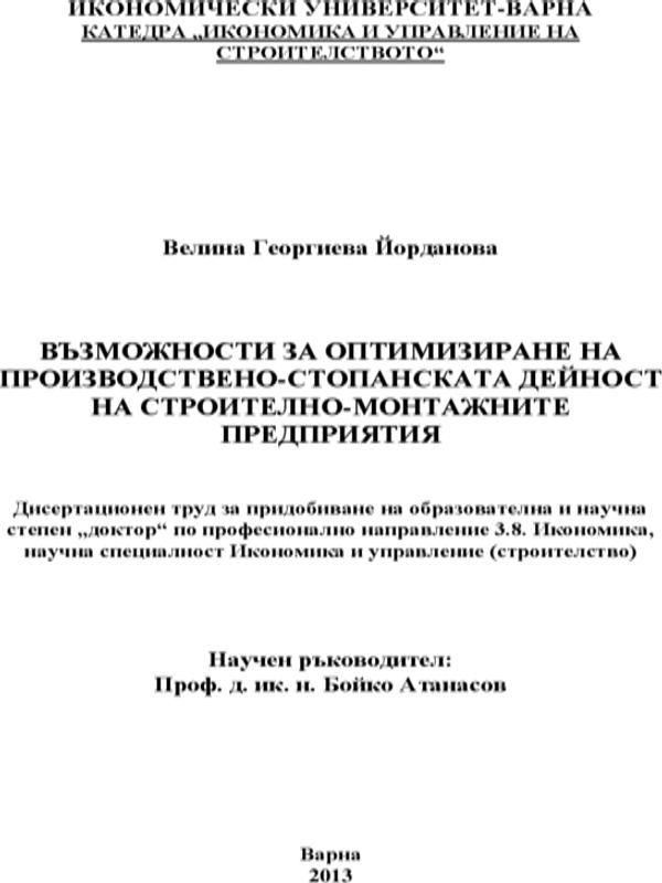 Възможности за оптимизиране на производствено-стопанската дейност на строително-монтажните предприятия