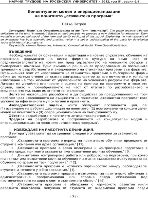 Концептуален модел и операционализация на понятието "стажантска програма"