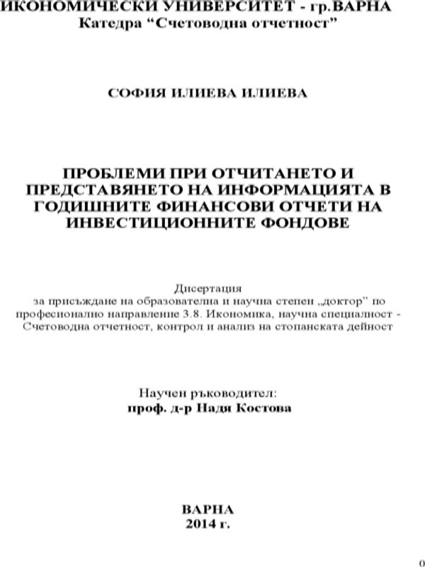 Проблеми при отчитането и представянето на информацията в годишните финансови отчети на инвестиционните фондове