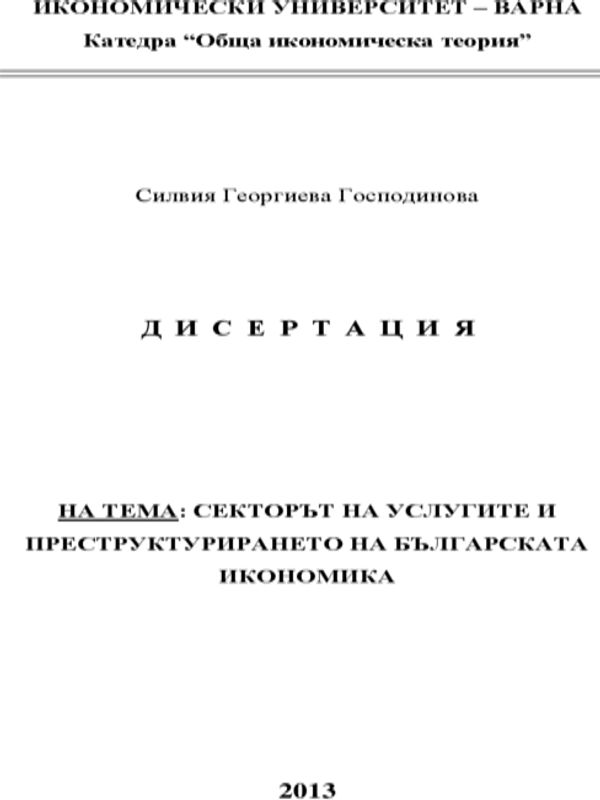 Секторът на услугите и преструктурирането на българската икономика