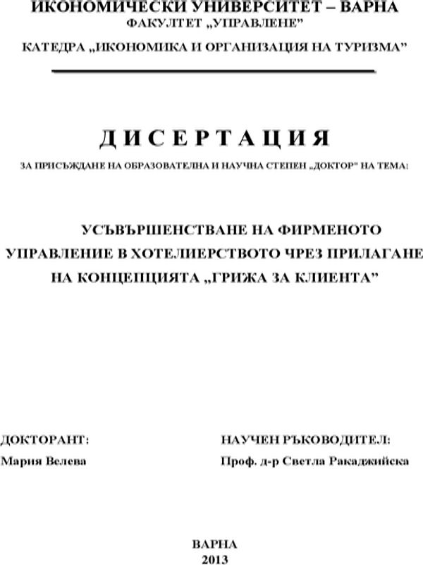 Усъвършенстване на фирменото управление в хотелиерството чрез прилагане на концепцията "грижа за клиента"