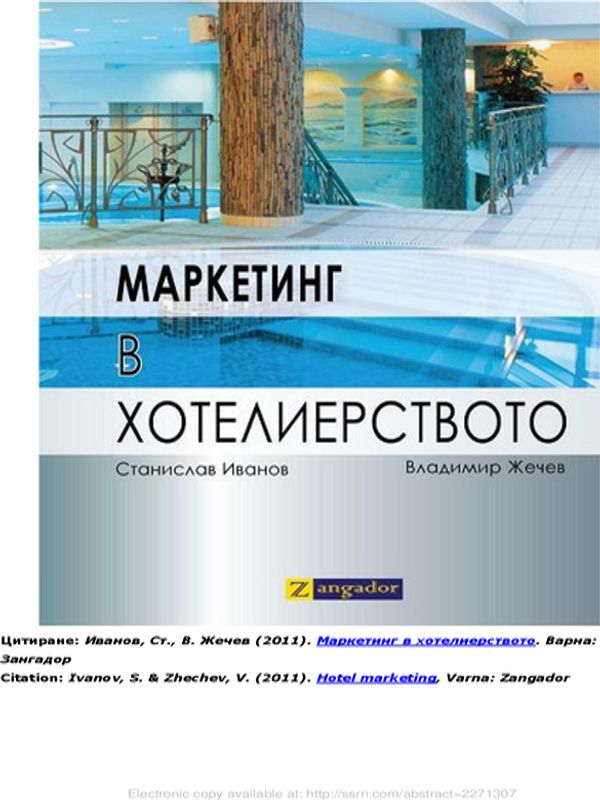Маркетинг в хотелиерството