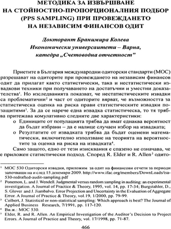 Методика за извършване на стойностно-пропорционалния подбор (PPS Sampling) при провеждането на независим финансов одит