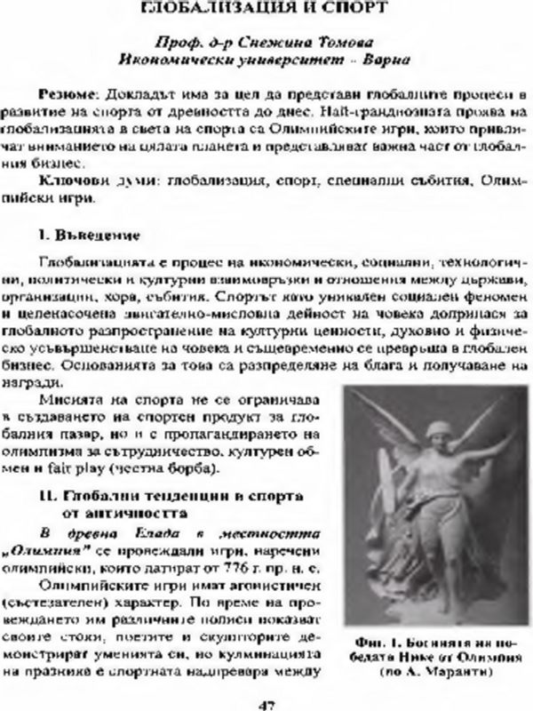 Глобализация и спорт
