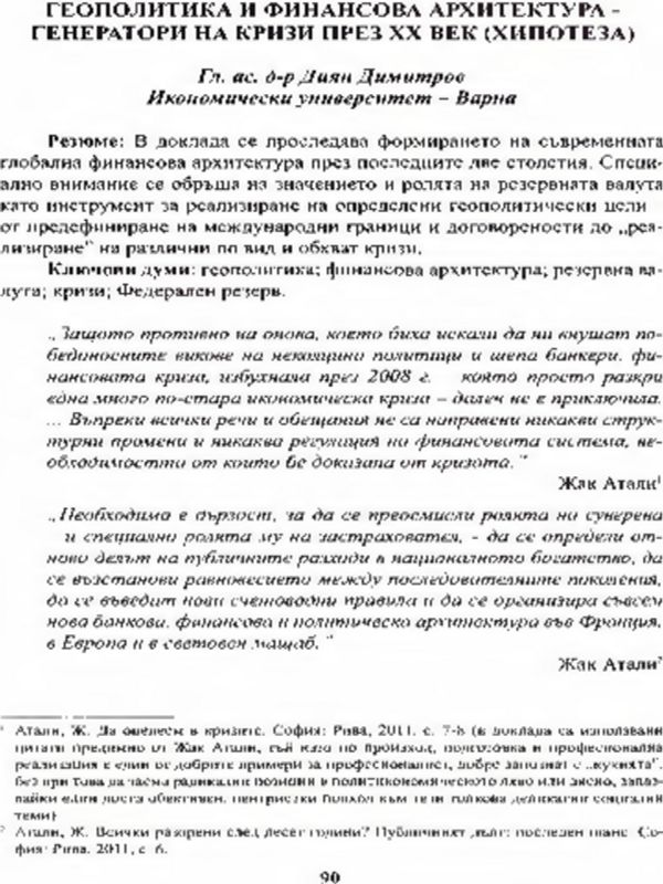 Геополитика и финансова архитектура - генератори на кризи през XX век ( хипотеза )