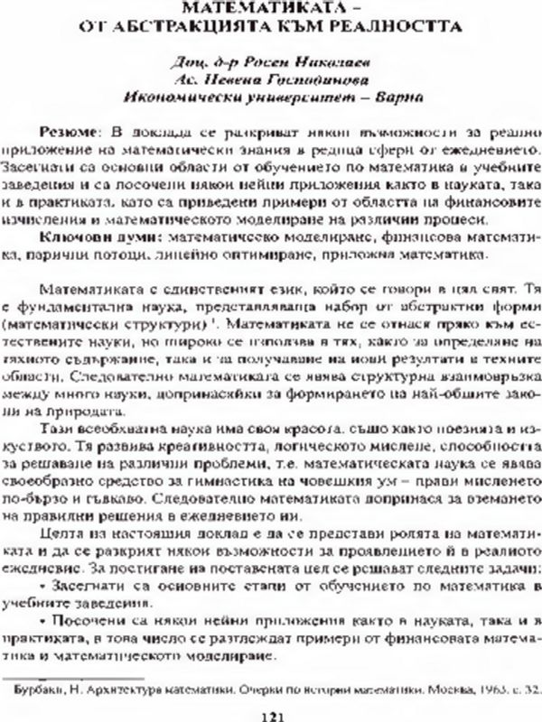 Математиката - от абстракцията към реалността