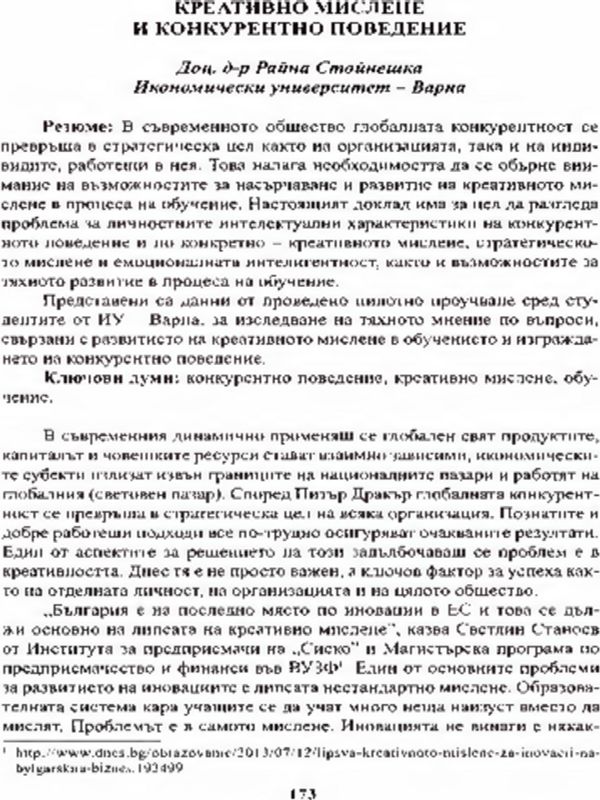 Креативно мислене и конкурентно поведение
