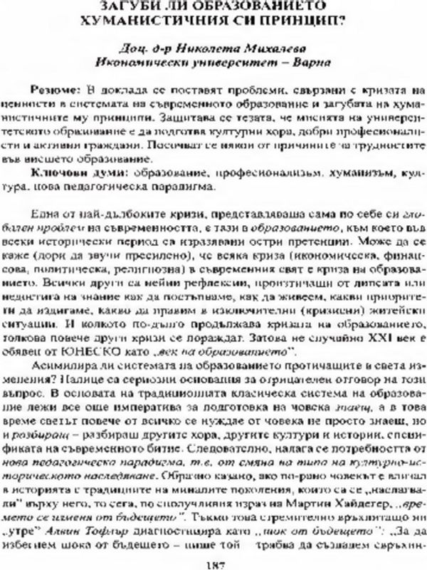 Загуби ли образованието хуманистичния си принцип