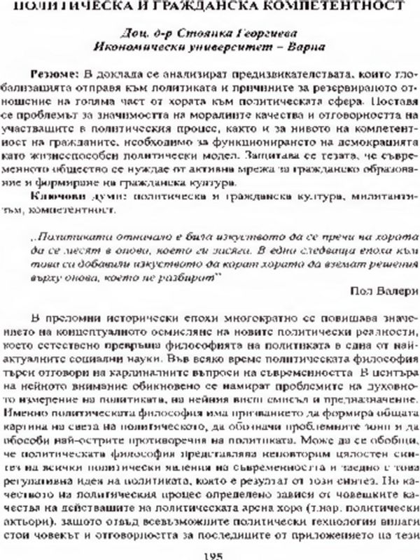 Политическа и гражданска компететност