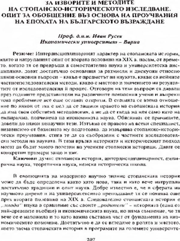 За изворите и методите на стопанско-историческото изследване. Опит за обобщение въз основа на проучвания на епохата на българското възраждане