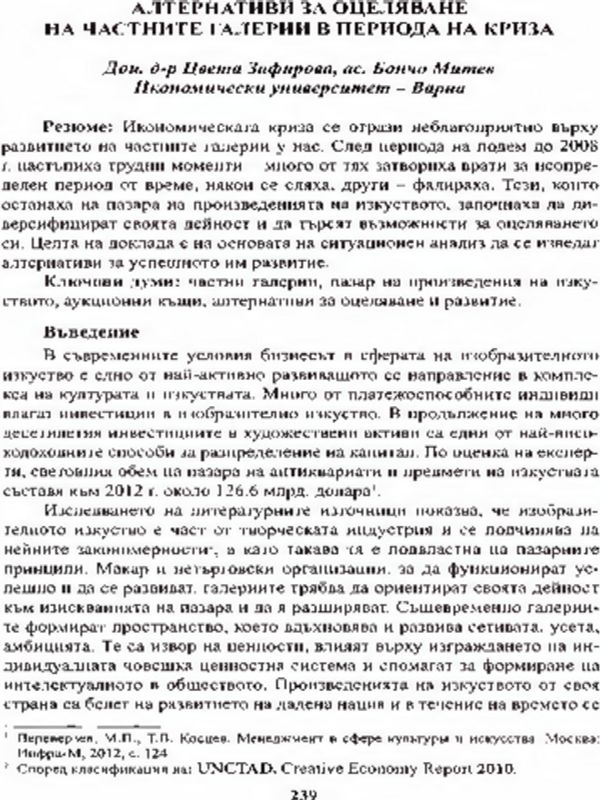 Алтернативи за оцеляване на частните галерии в периода на криза
