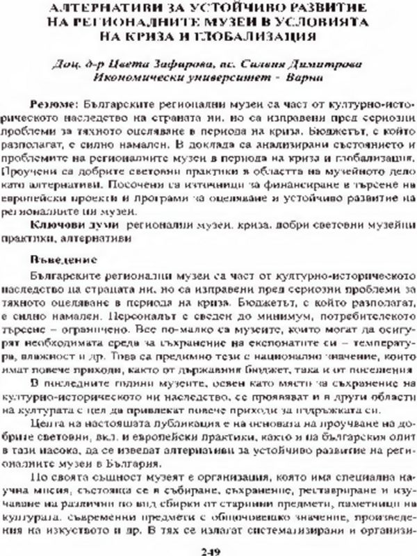 Алтернативи за устойчиво развитие на регионалните музеи в условията на криза и глобализация