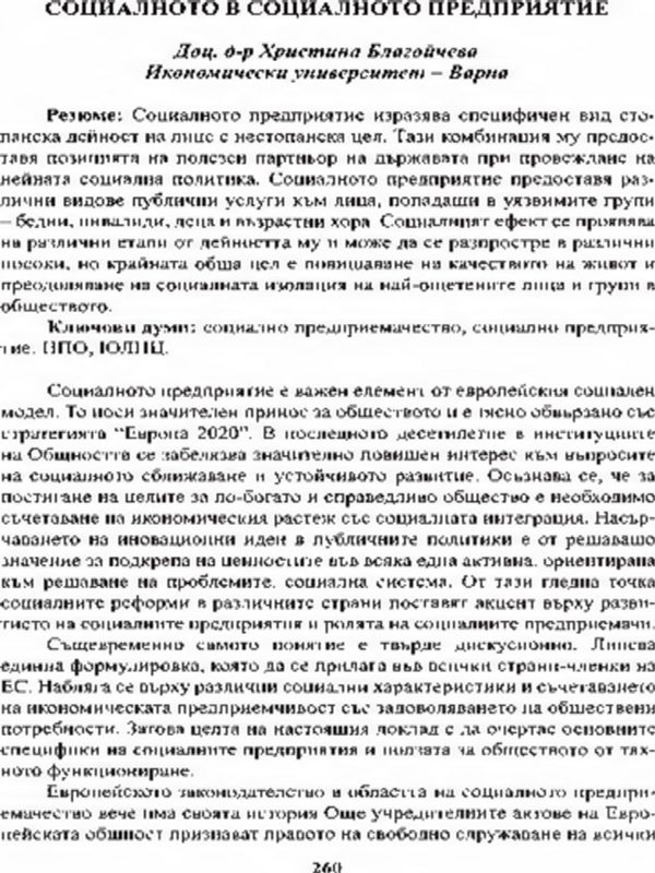 Социалното в социалното предприятие