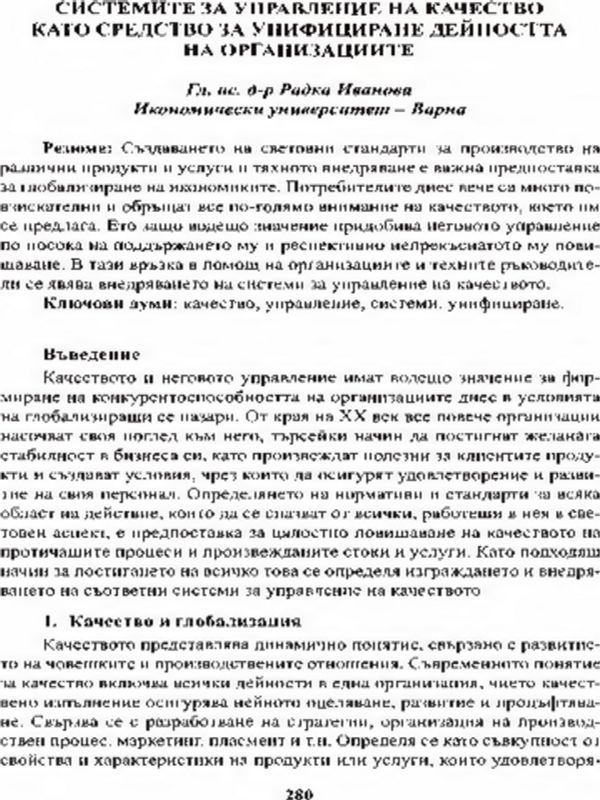 Системите за управление на качество като средство за унифициране дейността на организацията