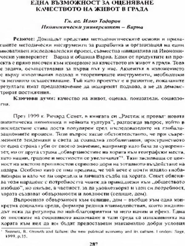 Една възможност за оценяване качеството на живот в града