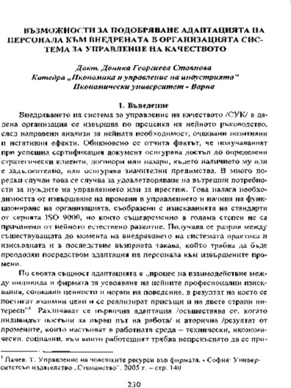 Възможности за подобряване адаптацията на персонала към внедрената в организацията система за управление на качеството