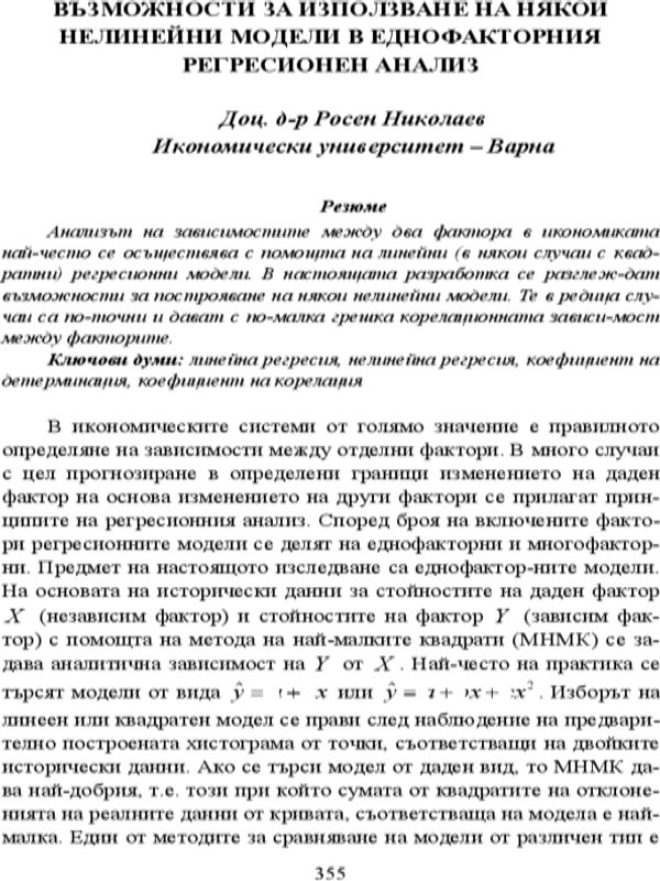 Възможности за използване на някои нелинейни модели в еднофакторния регресионен анализ
