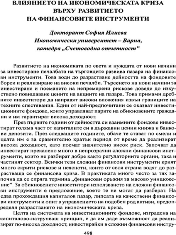 Влиянието на икономическата криза върху развитието на финансовите инструменти
