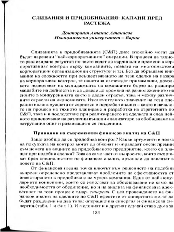 Сливания и придобивания - капани пред растежа