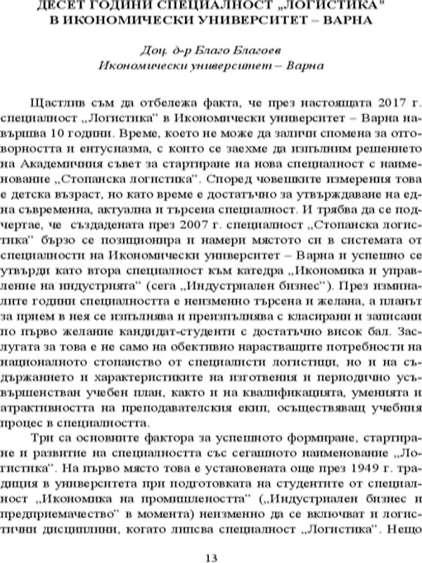 Десет години специалност "Логистика" в Икономически университет - Варна