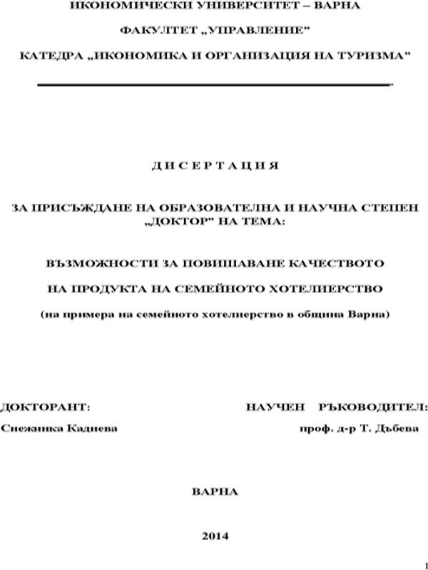 Възможности за повишаване на качеството на продукта на семейното хотелиерство (по примера на семейното хотелиерство в община Варна)