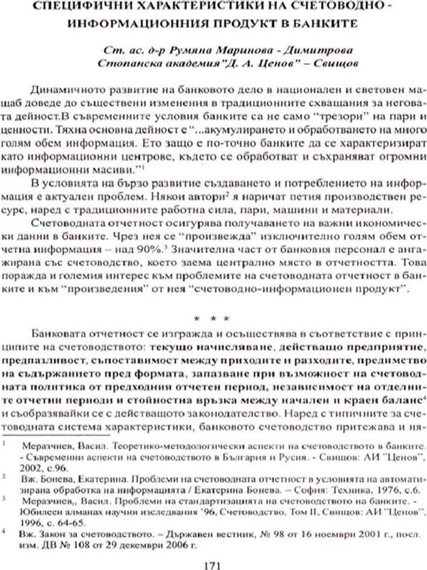 Специфични характеристики на счетоводно-информационния продукт в банките
