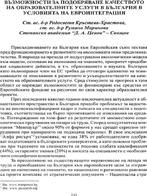 Възможности за подобряване качеството на образователните услуги в България в условията на евроинтеграция