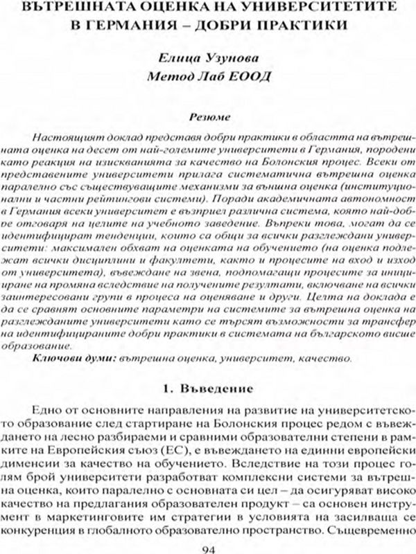 Вътрешната оценка на университетите в Германия - добри практики
