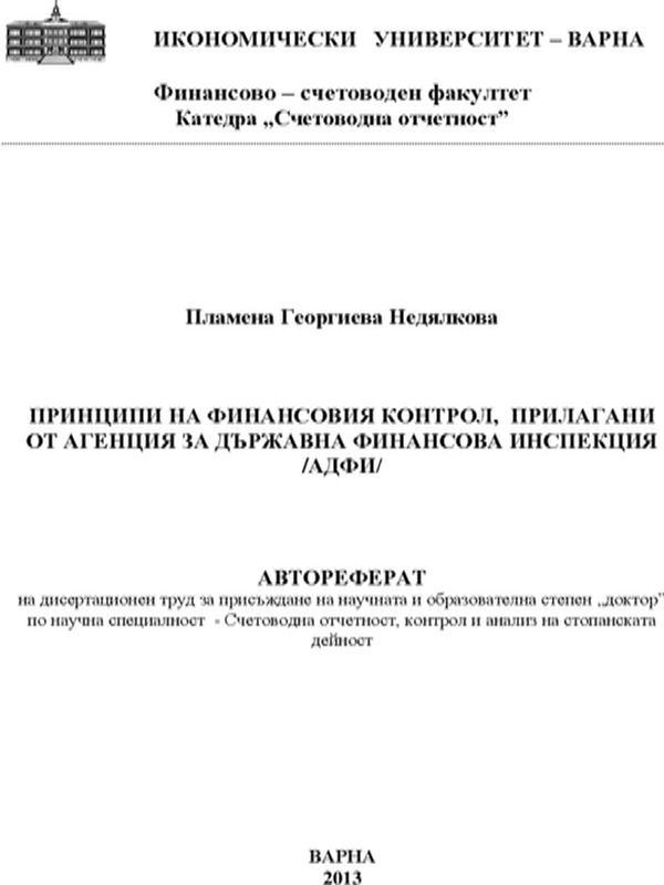 Принципи на финансовия контрол, прилагани от Агенция за държавна финансова инспекция (АДФИ)