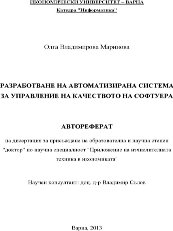 Разработване на автоматизирана система за управление на качеството на софтуера