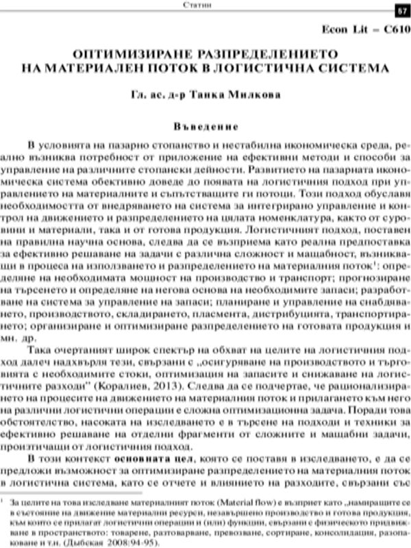Оптимизиране разпределението на материален поток в логистична система