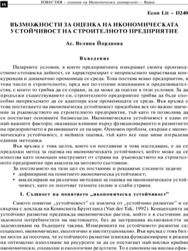 Възможности за оценка на икономическата устойчивост на строителното предприятие
