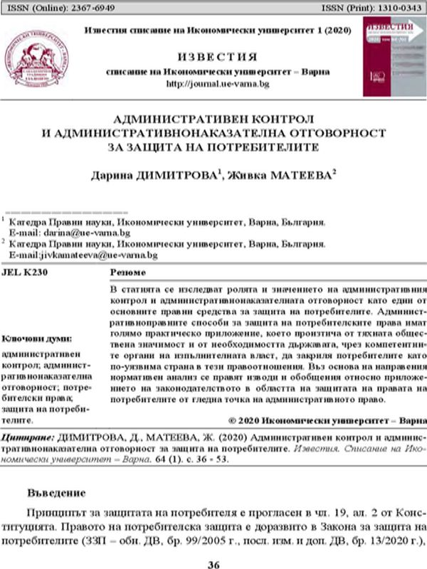 Административен контрол и административнонаказателна отговорност за защита на потребителите