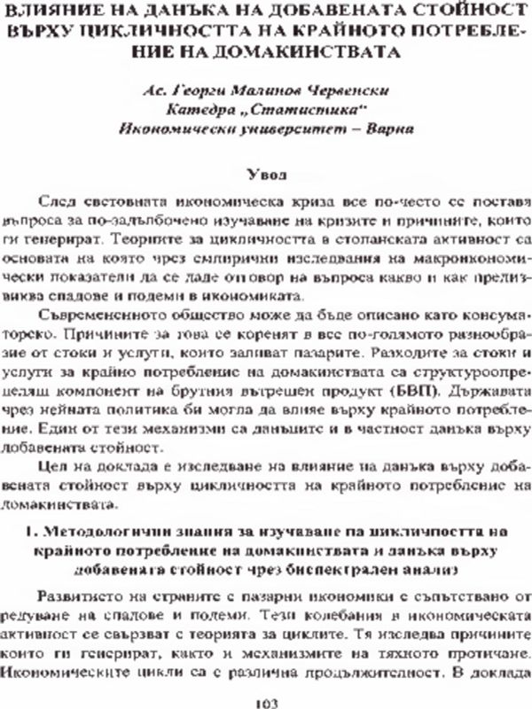 Влияние на данъка на добавената стойност върху цикличността на крайното потребление на домакинствата