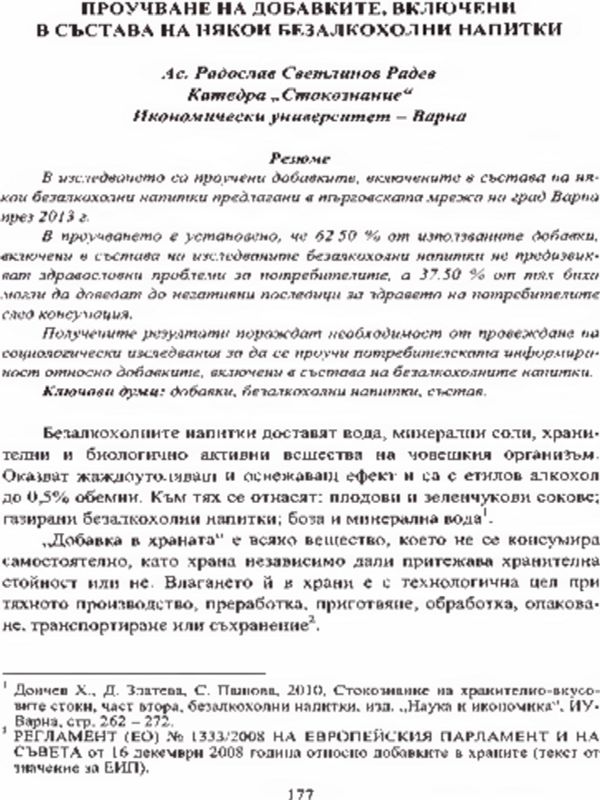 Проучване на добавките, включени в състава на някои безалкохолни напитки