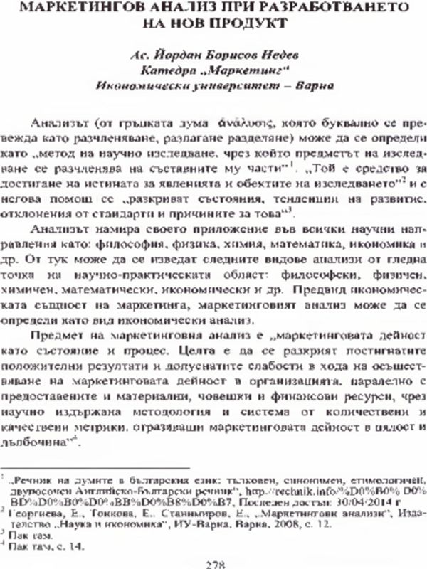Маркетингов анализ при разработването на нов продукт
