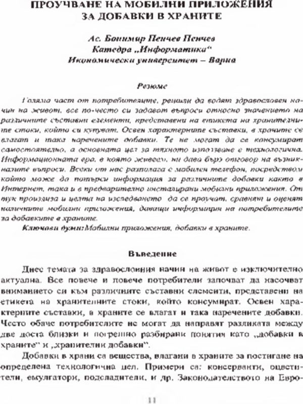 Проучване на мобилни приложения за добавки в храните