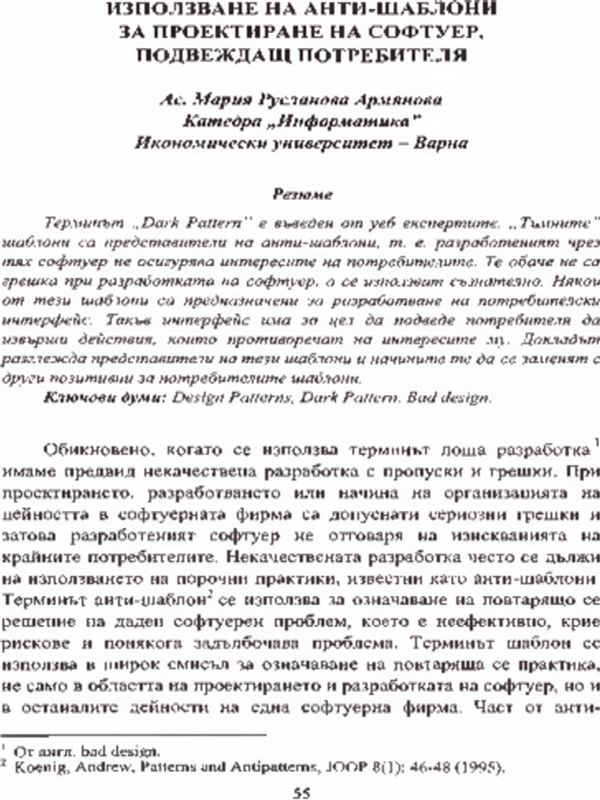 Използване на анти-шаблони за проектиране на софтуер, подвеждащ потребителя