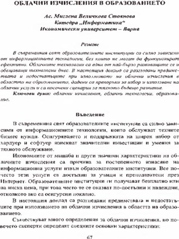 Облачни изчисления в образованието