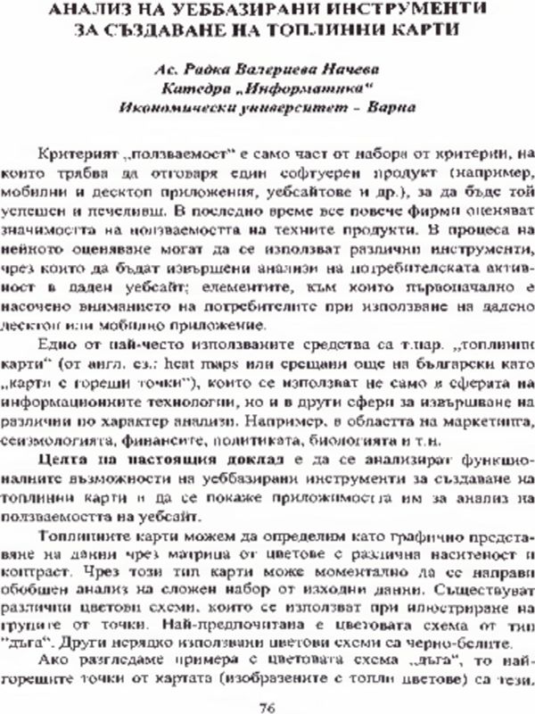 Анализ на уеббазирани инструменти за създаване на топлинни карти