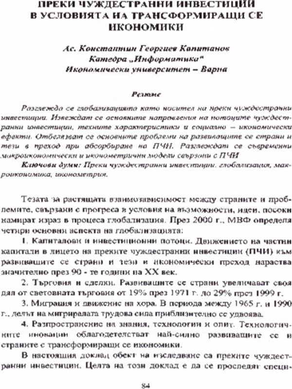 Преки чуждестранни инвестиции в условията на трансформиращи се икономики