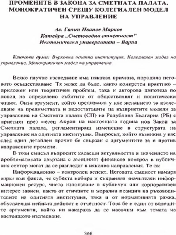 Промените в закона за Сметната палата, монократичен срещу колегиален модел на управление