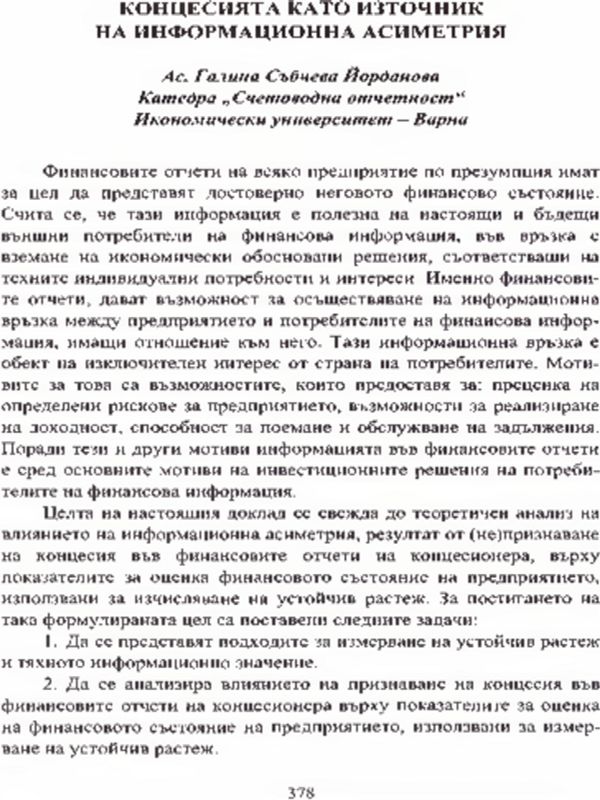 Концесията като източник на информационна асиметрия