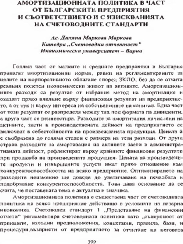 Амортизационната политика в част от българските предприятия и съответствието и с изискванията на счетоводните стандарти