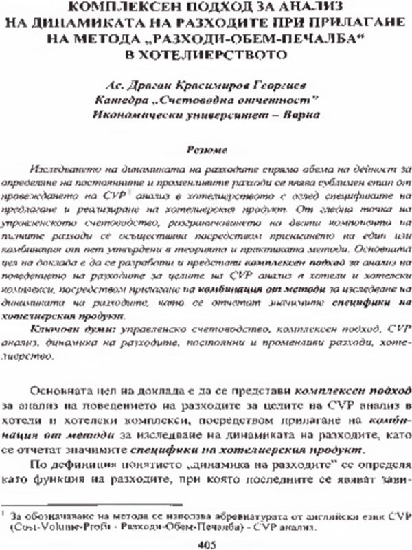 Комплексен подход за анализ на динамиката на разходите при прилагане на метода "разходи - обем - печалба" в хотелиерството