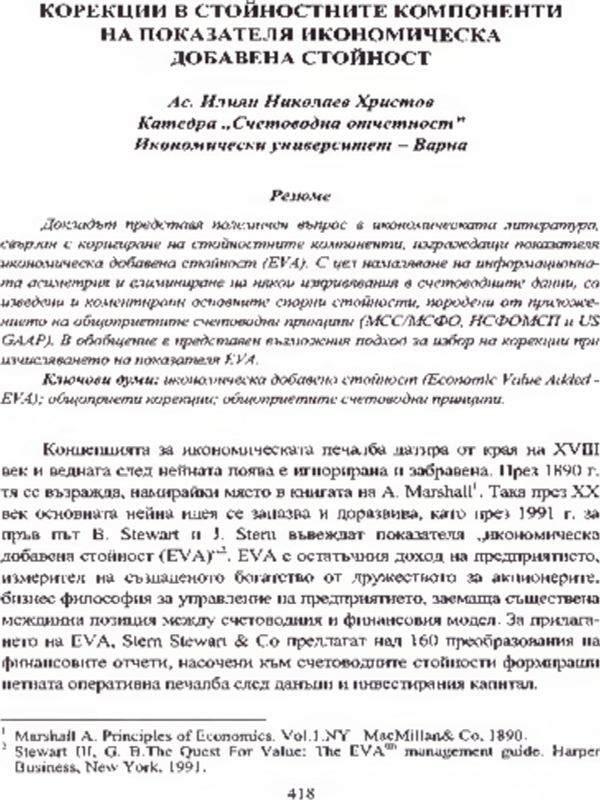 Корекции в стойностните компоненти на показателя "икономическа добавена стойност"