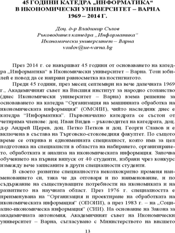 [Четиридесет и пет] 45 години катедра "Информатика" в Икономически университет - Варна 1969 - 2014 г.