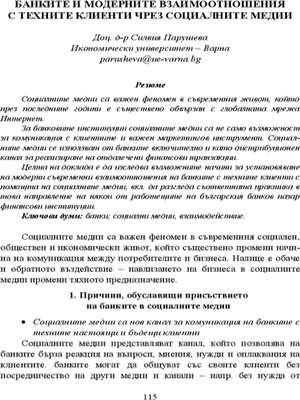 Банките и модерните взаимоотношения с техните клиенти чрез социалните медии