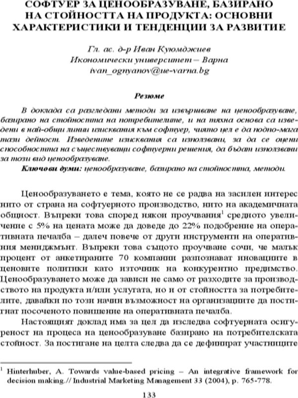 Софтуер за ценообразуване, базирано на стойността на продукта : основни характеристики и тенденции за развитие