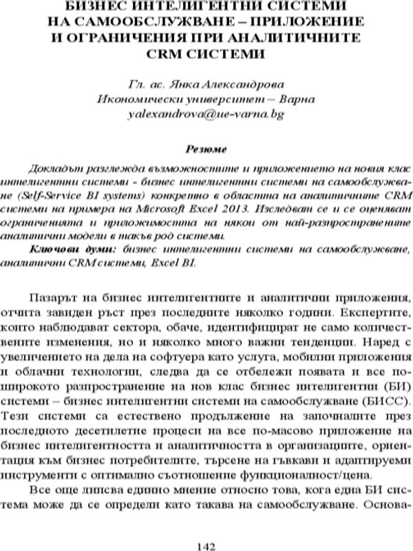 Бизнес интелигентни системи на самообслужване - приложение и ограничения при аналитичните CRM системи